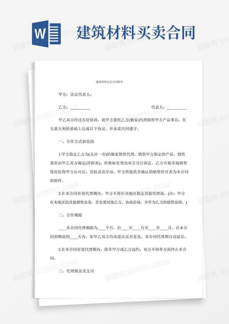 建筑材料买卖合同简单(9篇)