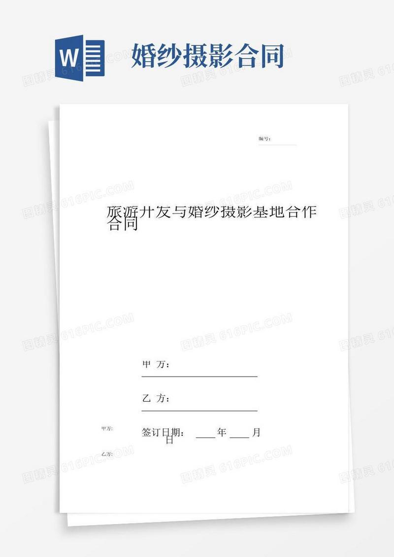 旅游开发与婚纱摄影基地合作合同协议书范本