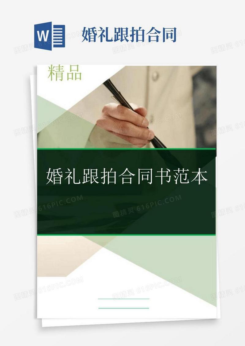 婚礼跟拍合同书范本