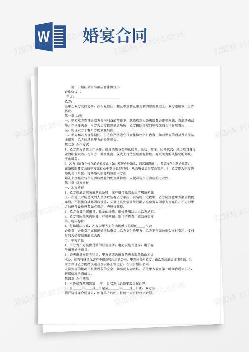 婚庆公司和酒店合作合同