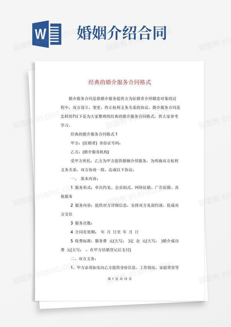 经典的婚介服务合同格式