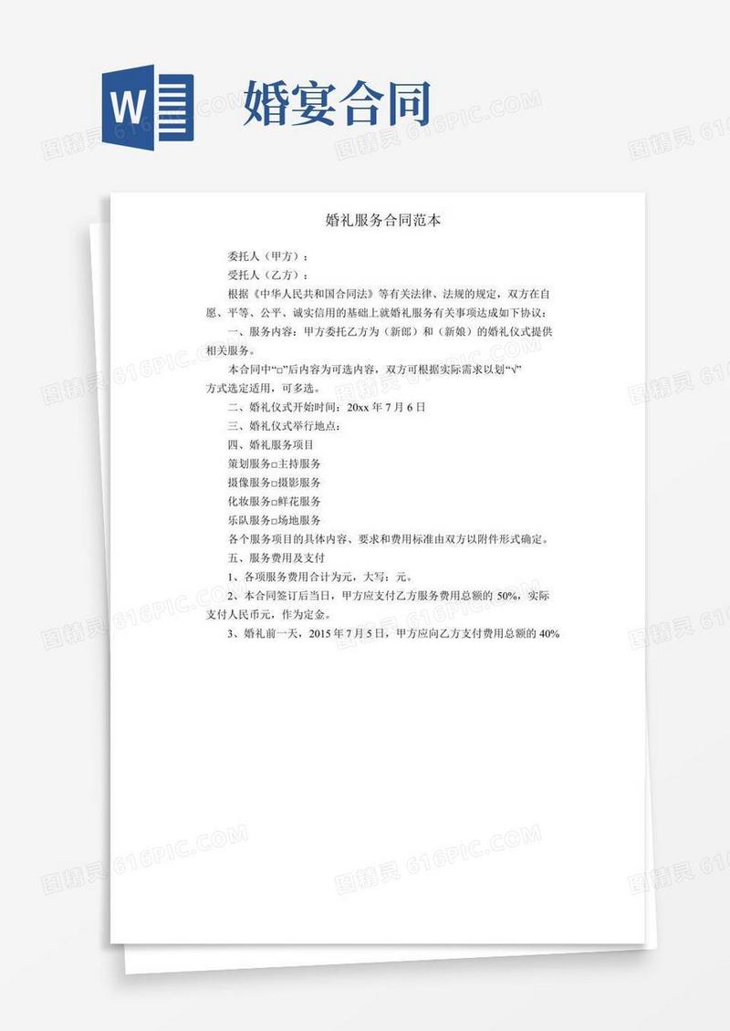 (完整版)婚礼服务合同范本