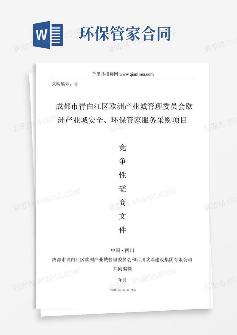 管理委员会安全、环保管家服务采招投标书范本