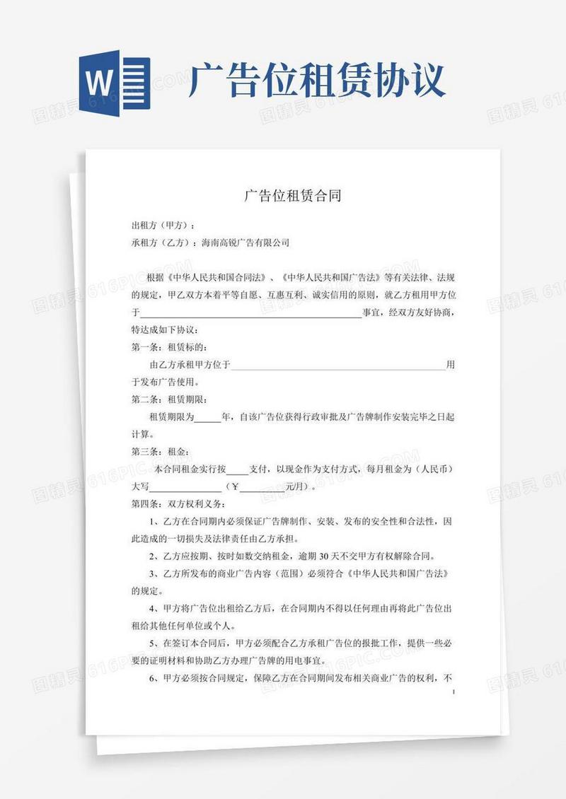广告位租赁合同(范本)
