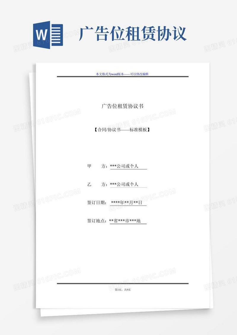 广告位租赁协议书(标准版)