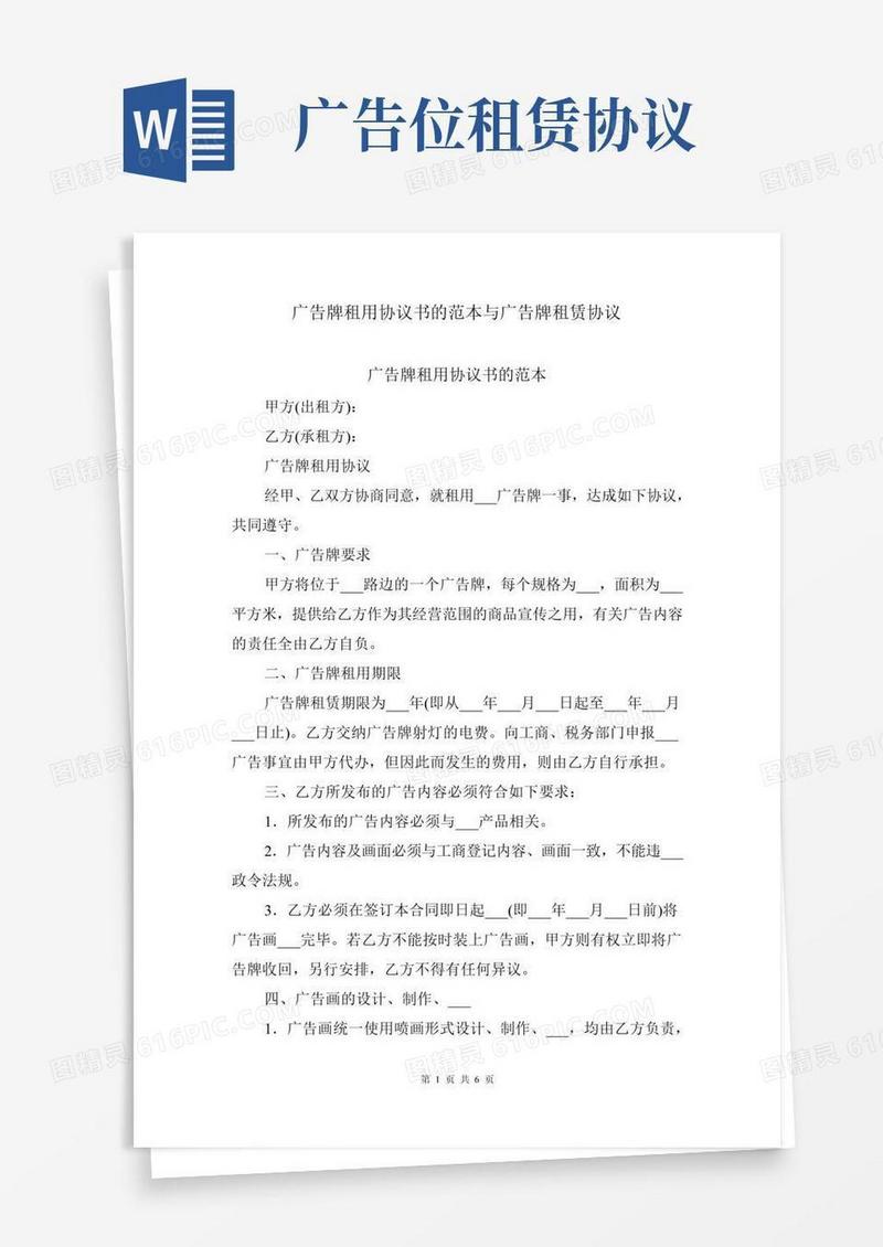 广告牌租用协议书的范本与广告牌租赁协议