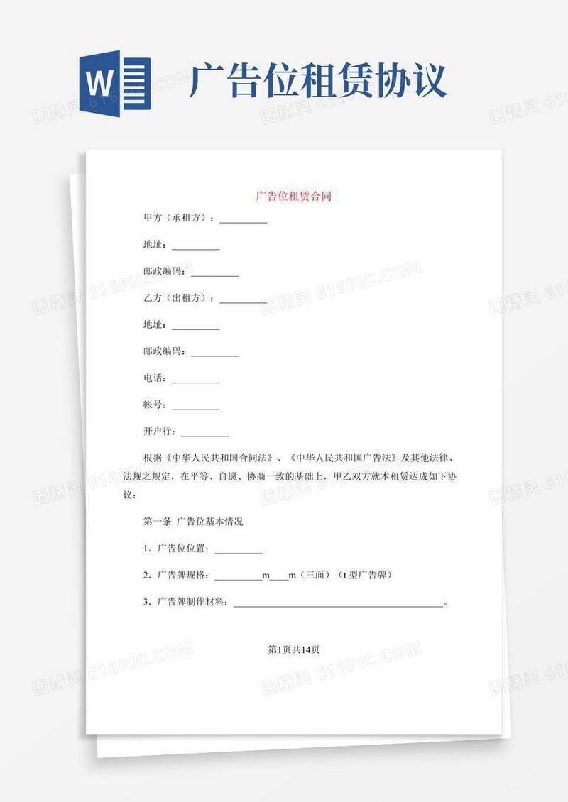 广告位租赁合同(5篇)