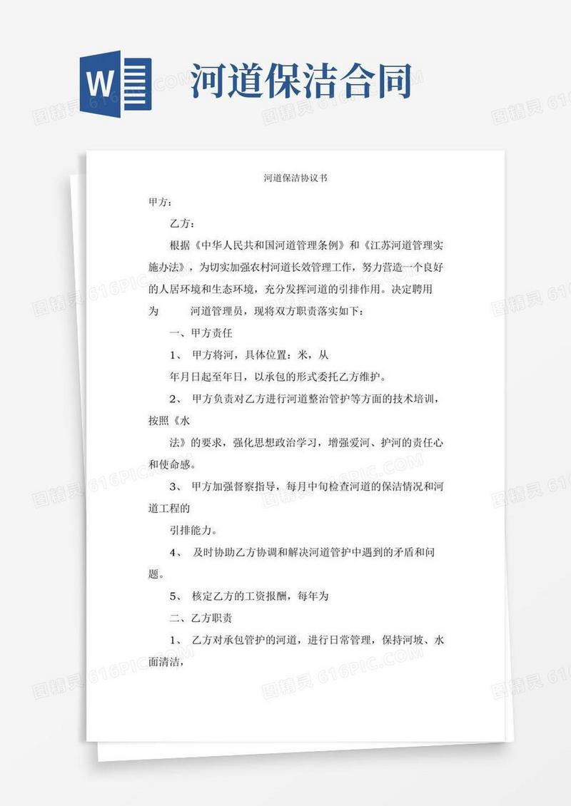 河道保洁协议书