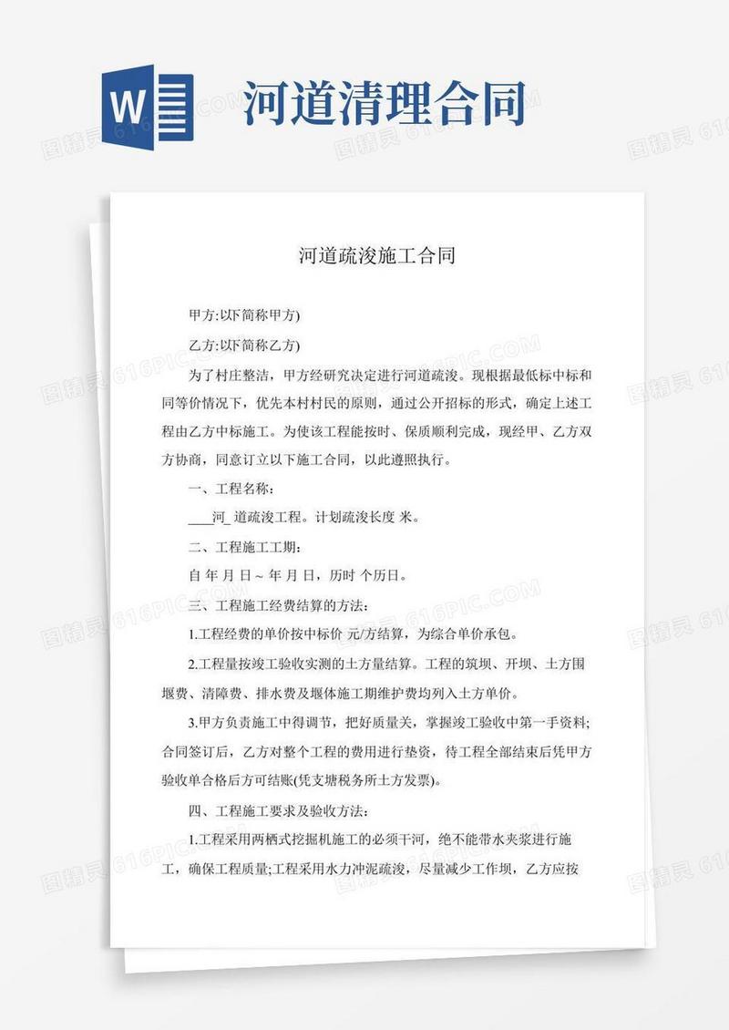 河道疏浚施工合同