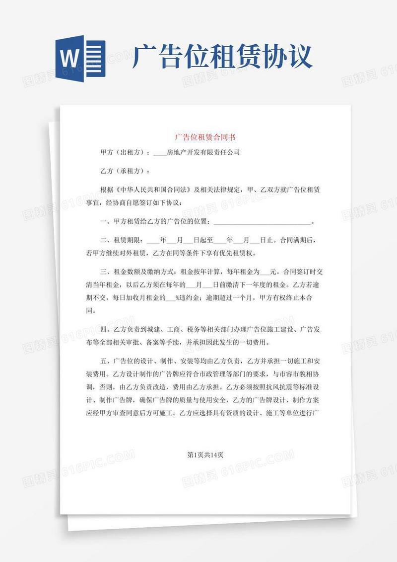 广告位租赁合同书(5篇)