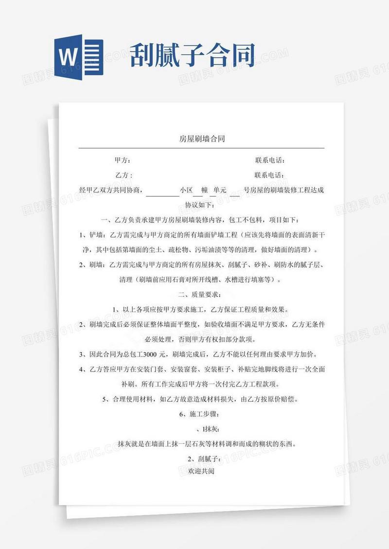 刷墙协议范本合同