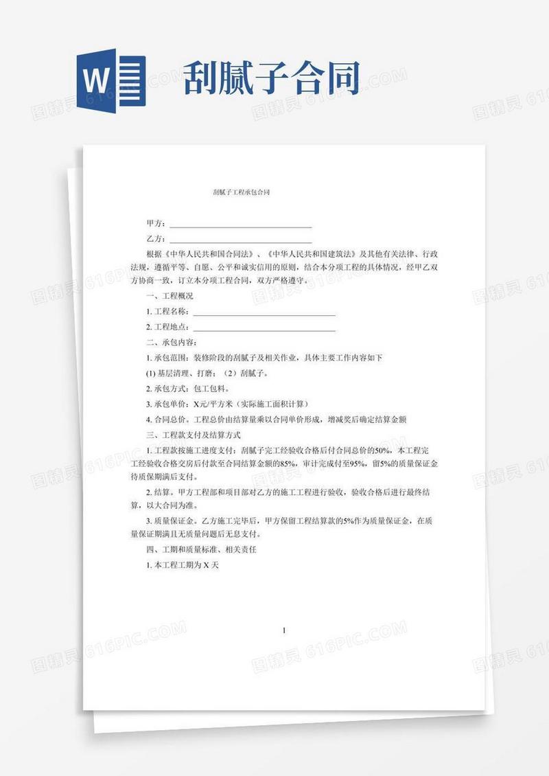 腻子包工包料合同