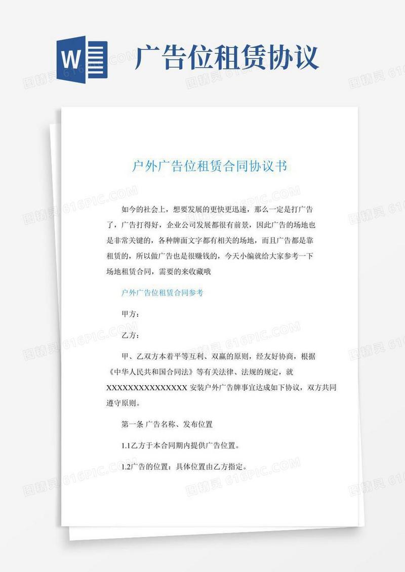 户外广告位租赁合同协议书