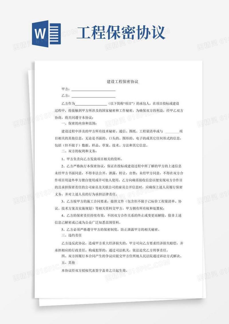 建设工程保密协议书