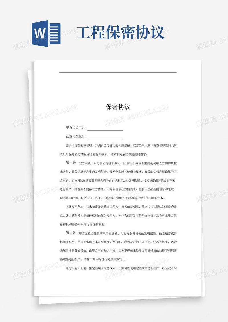 工程保密协议范本
