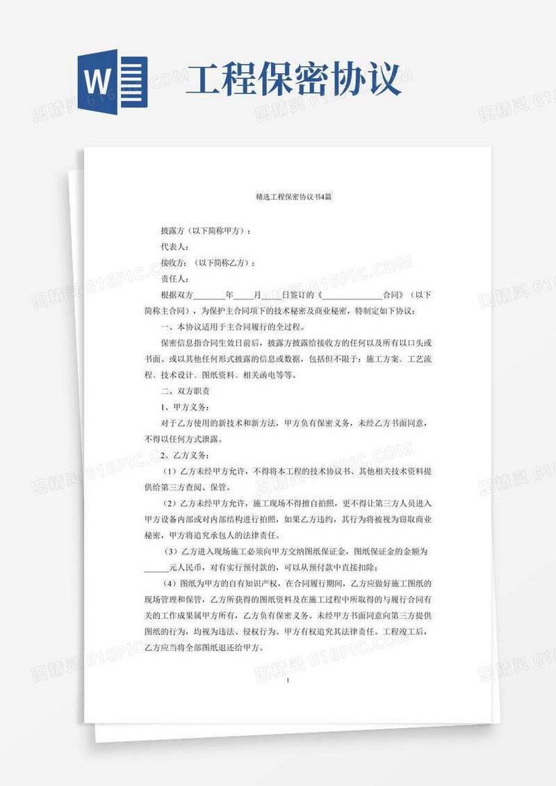 最新工程保密协议书精选