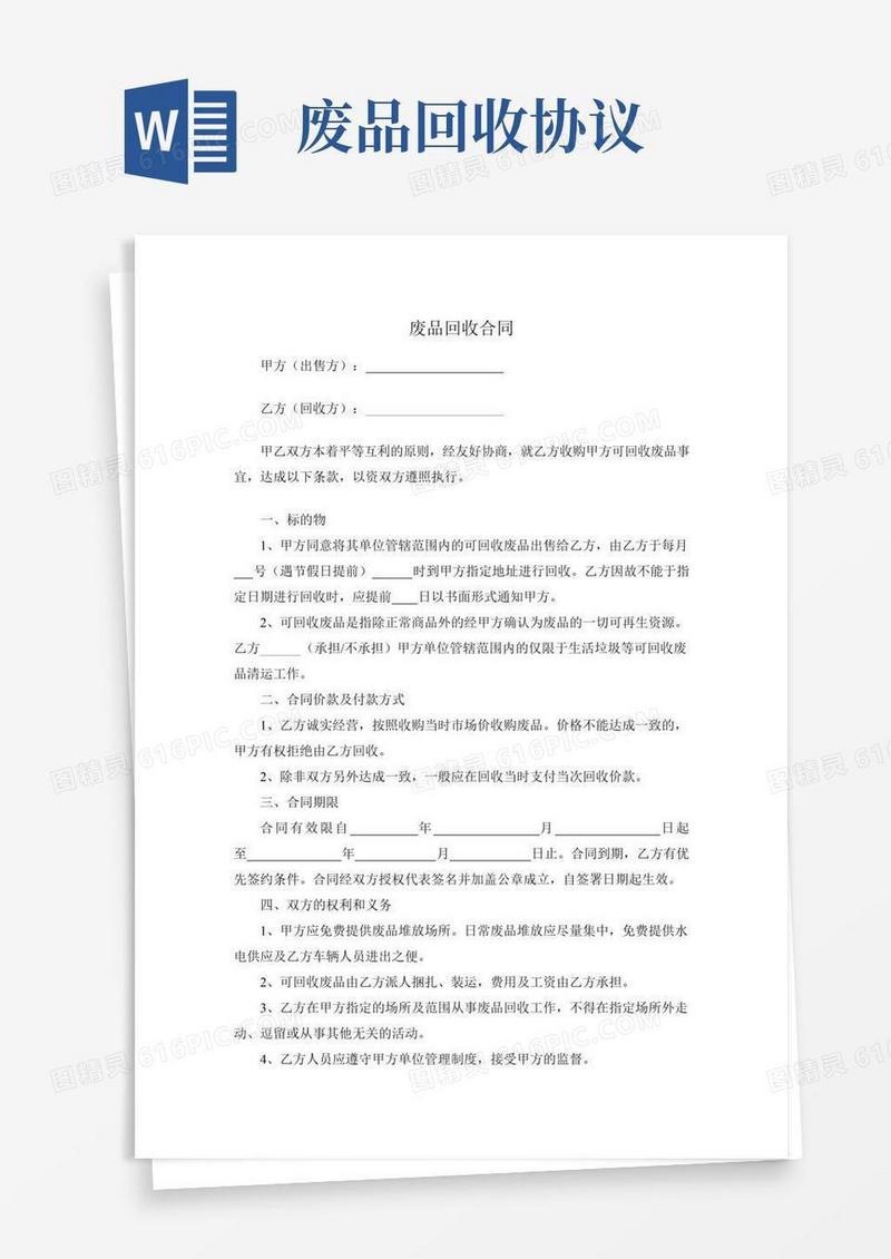 废品回收合同(标准模板)