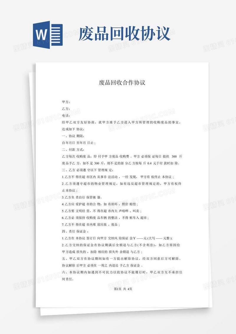 废品回收合作协议