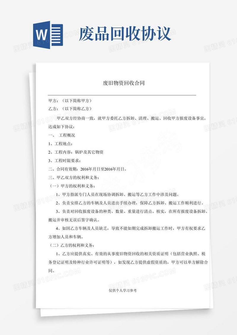 废品拆除及回收合同