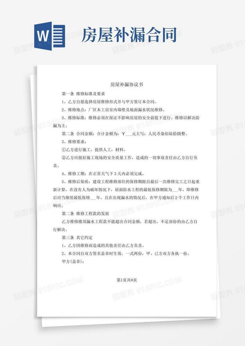 房屋补漏协议书(8篇)