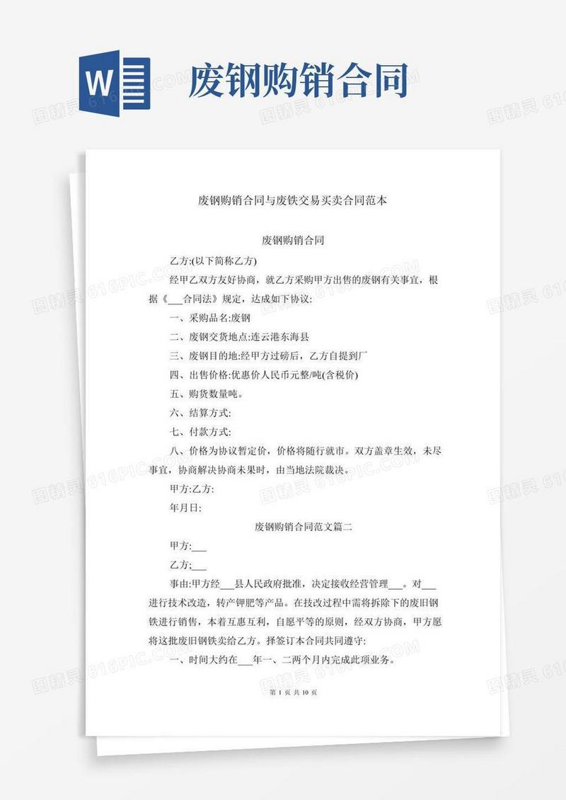 废钢购销合同与废铁交易买卖合同范本