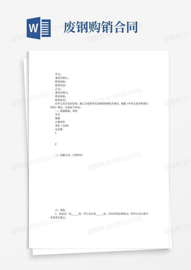 废钢购销合同
