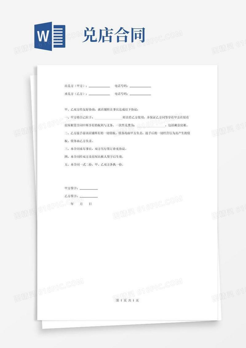 店铺出兑合同协议书范本