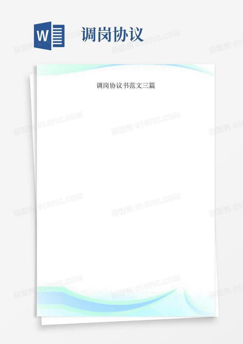 调岗协议书范文三篇.doc