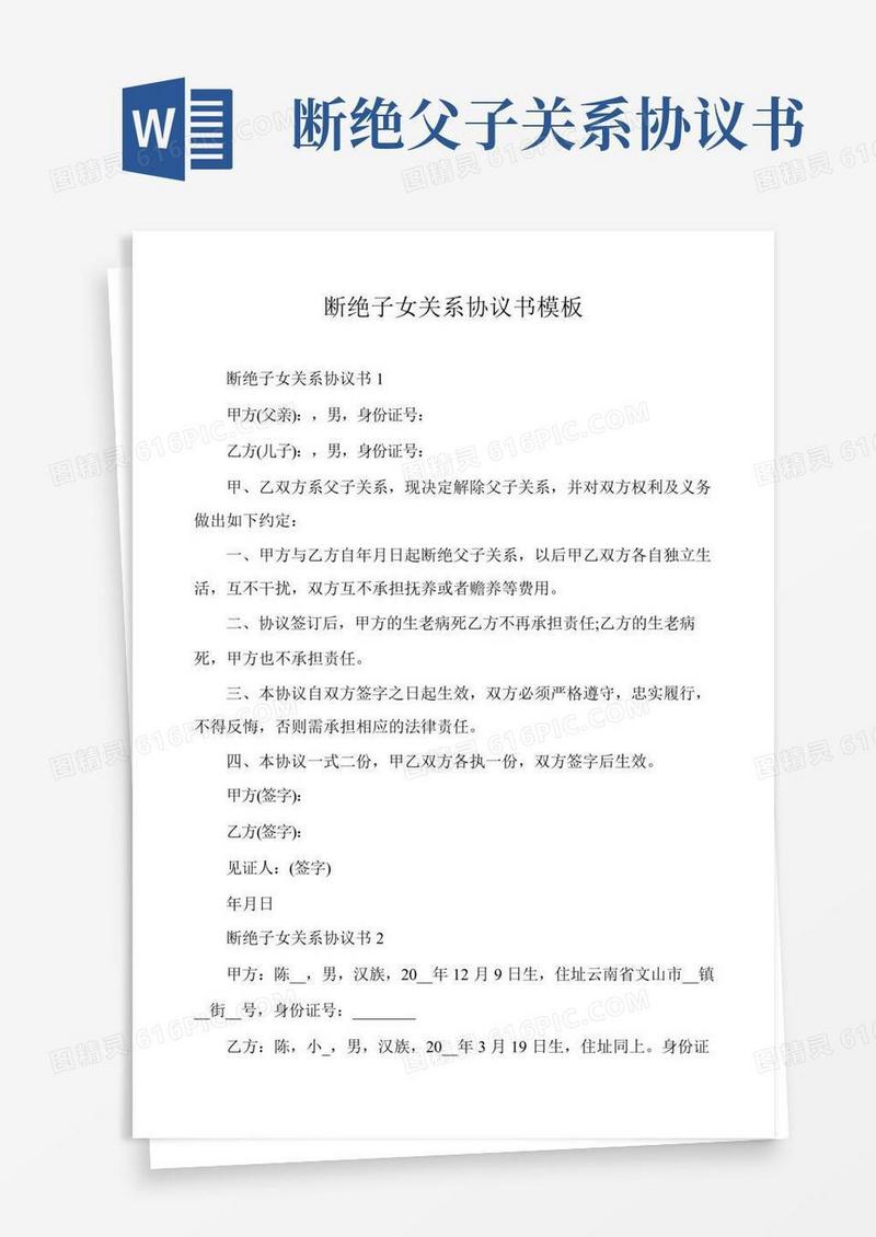 断绝子女关系协议书模板