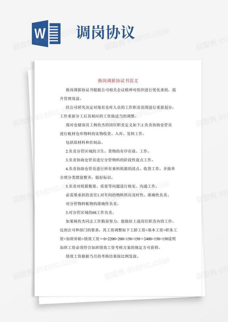 换岗调薪协议书范文