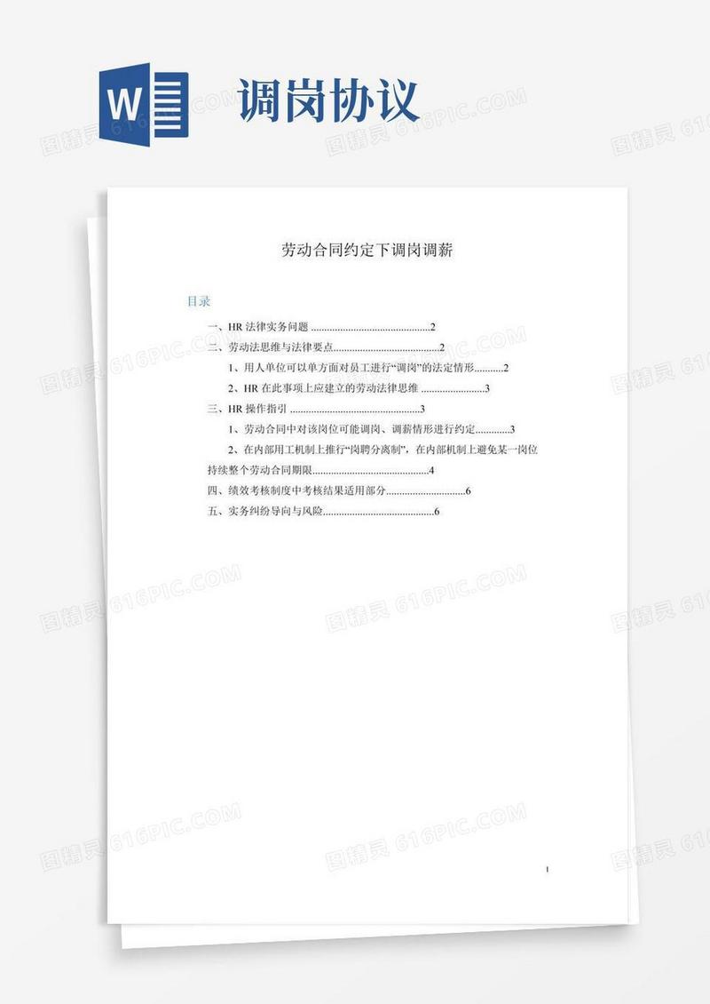 劳动合同约定下调岗调薪