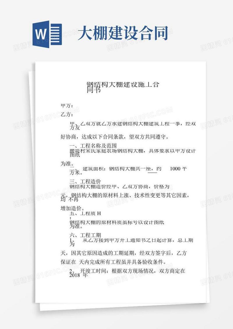 钢结构大棚建设施工合同书