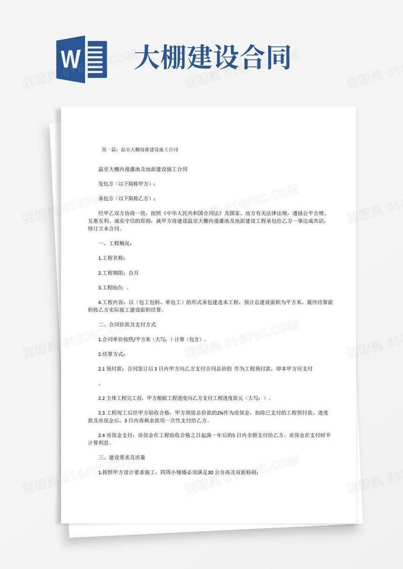 温室大棚漫灌建设施工合同[修改版]