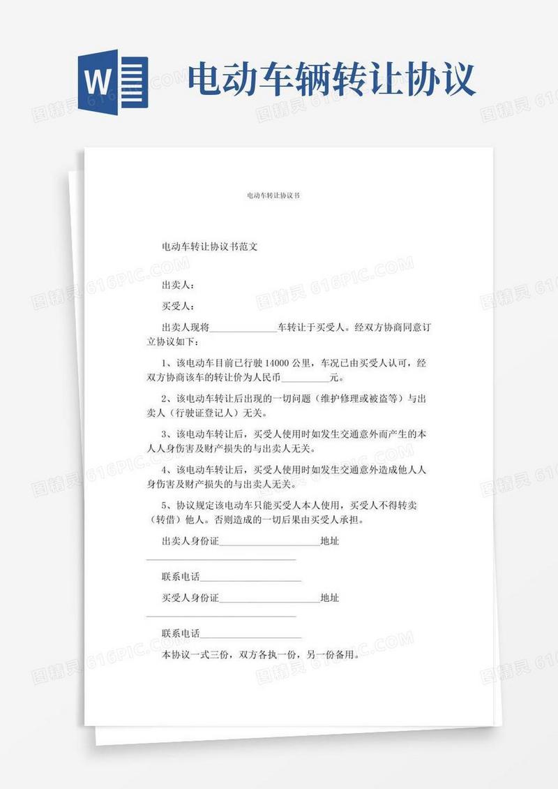 电动车转让协议书(通用版)