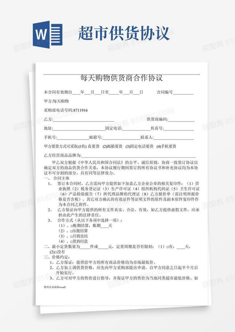 超市供货商合作协议完整