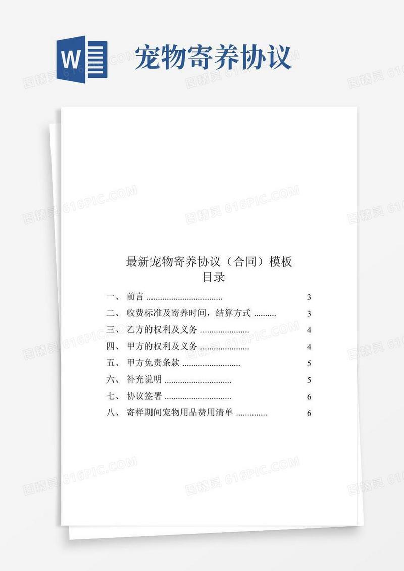 最新宠物寄养协议(合同)模板