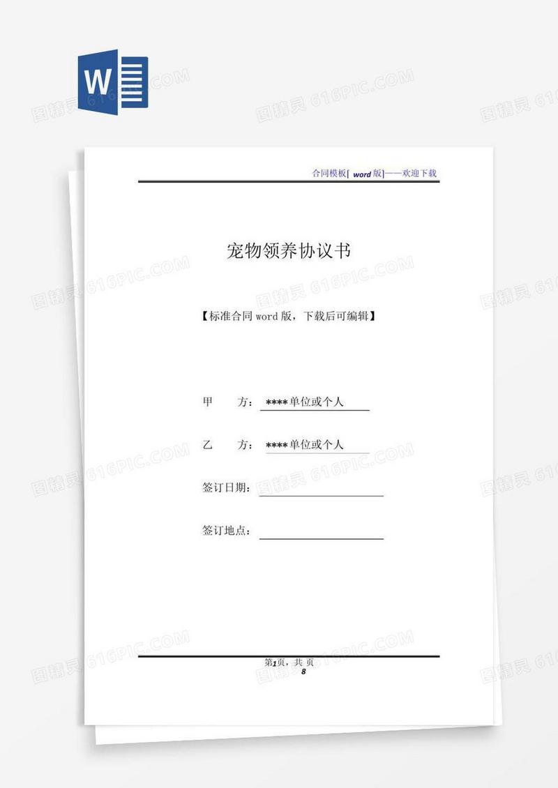 宠物领养协议书(标准版).docx