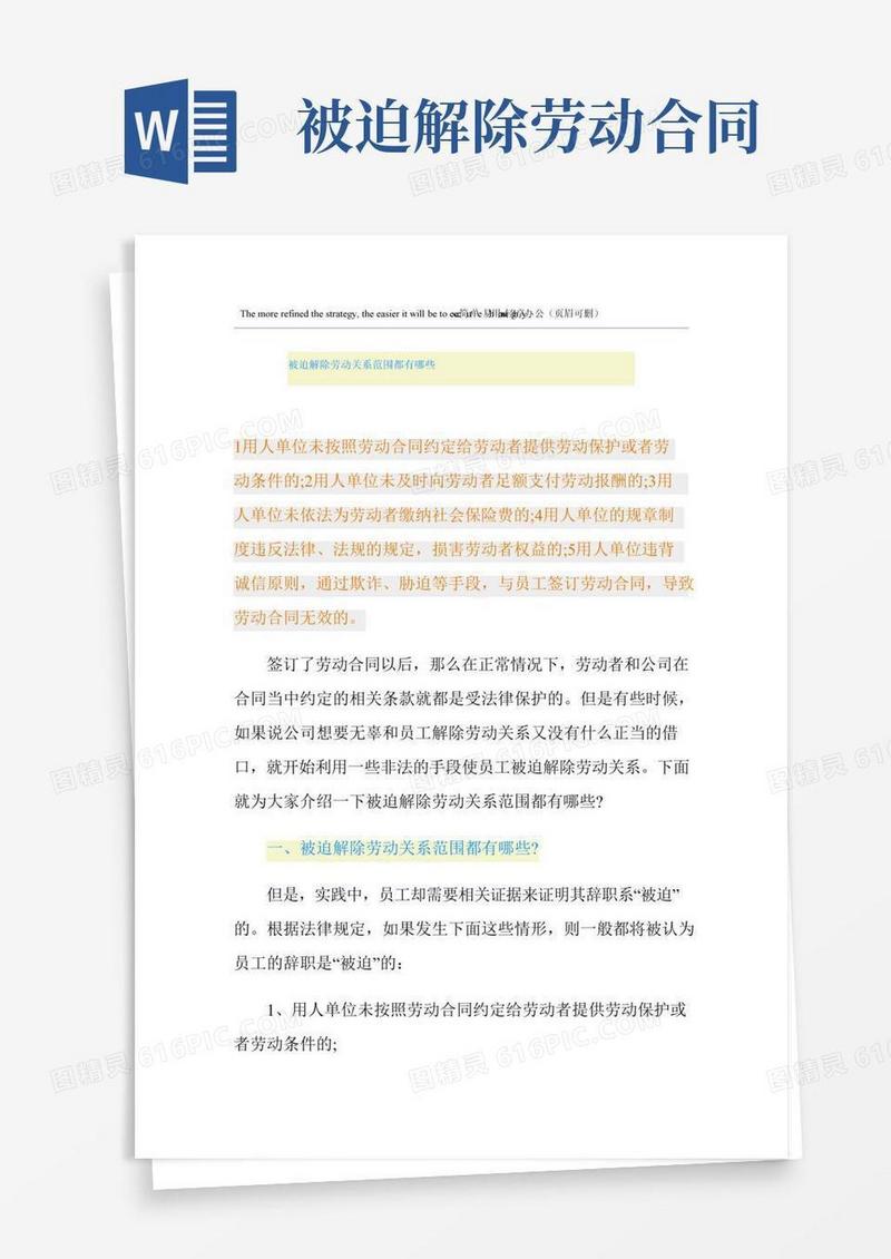 被迫解除劳动关系范围都有哪些