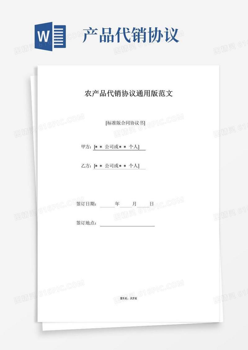 农产品代销协议通用版范文（标准版）