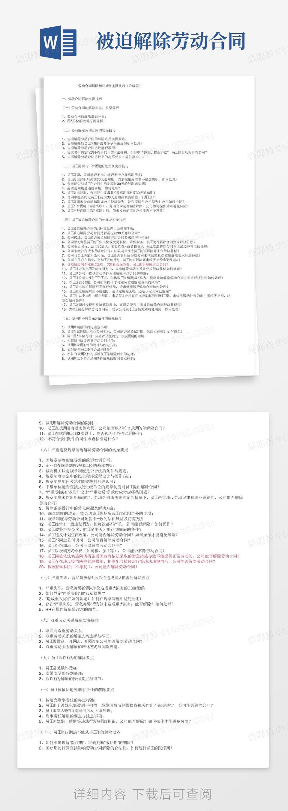 劳动合同解除和终止全实操技巧（升级版）