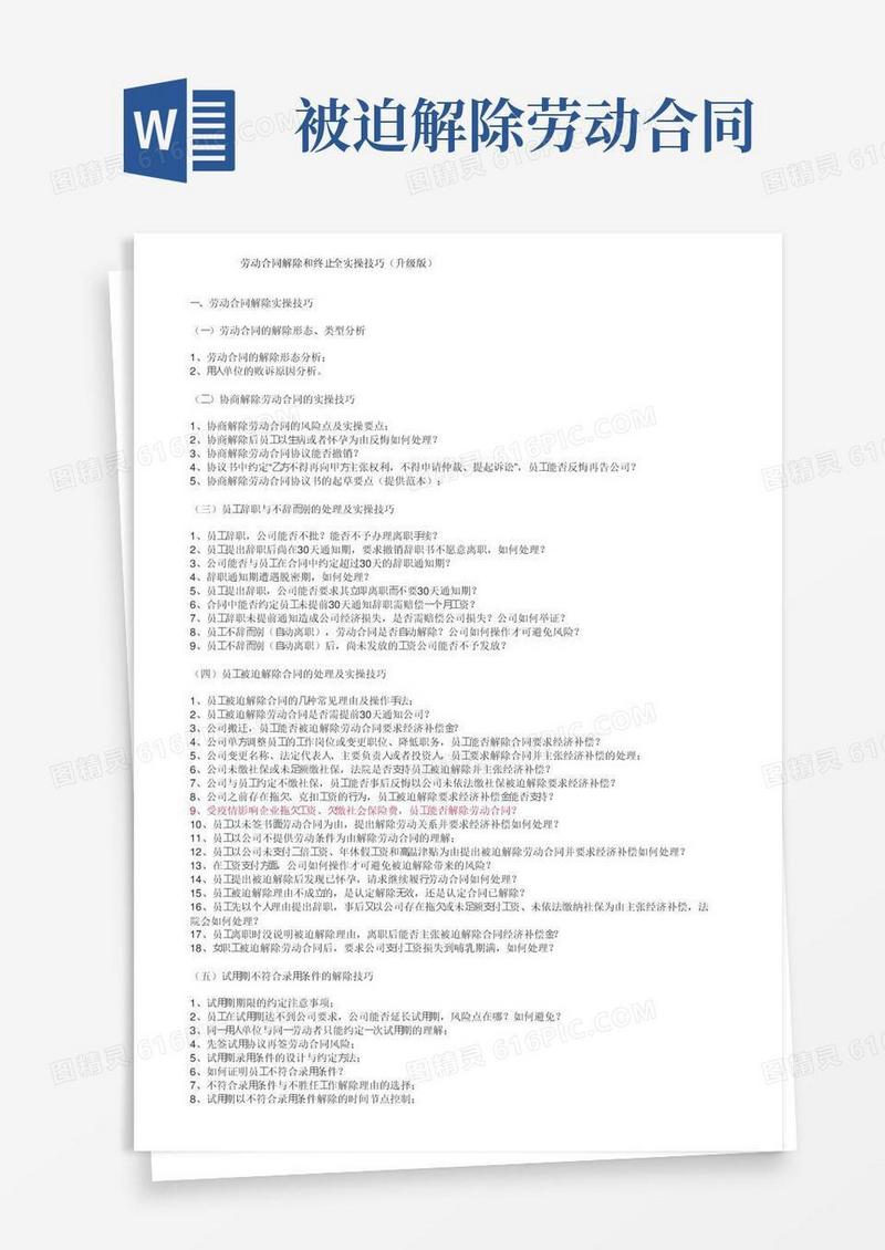 劳动合同解除和终止全实操技巧（升级版）