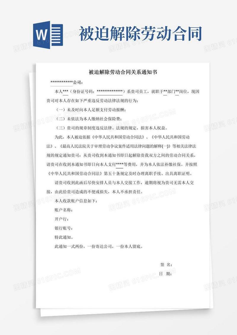 被迫解除劳动合同关系通知书(律师提供)