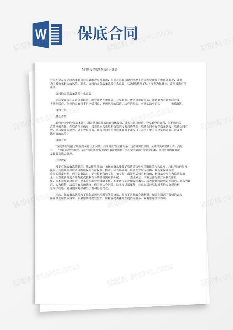 合同约定保底条款是什么意思