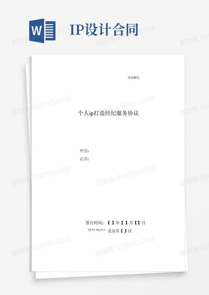 个人ip打造经纪服务协议-模板