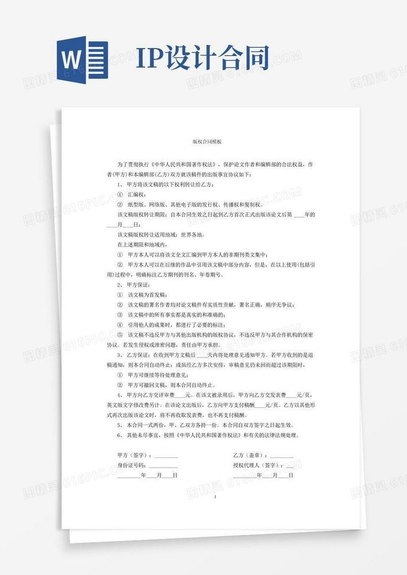 ip版权合同