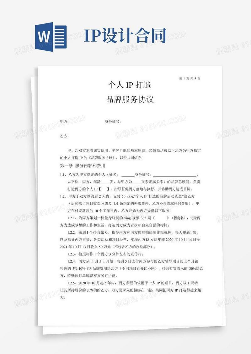个人IP品牌打造服务协议