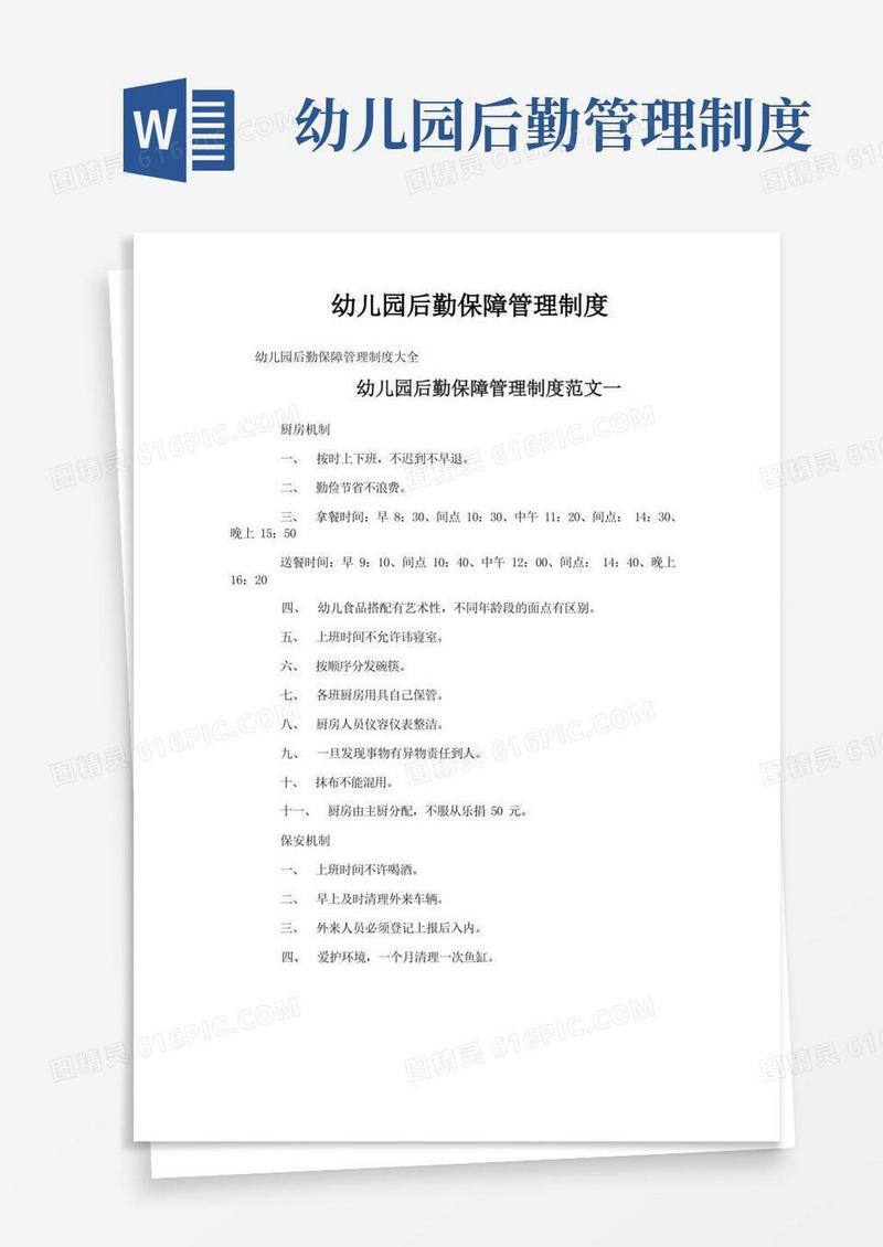 幼儿园后勤保障管理制度