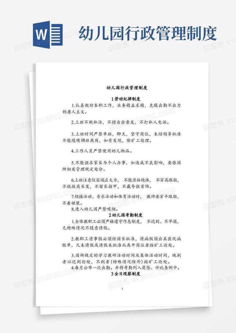 幼儿园行政管理制度