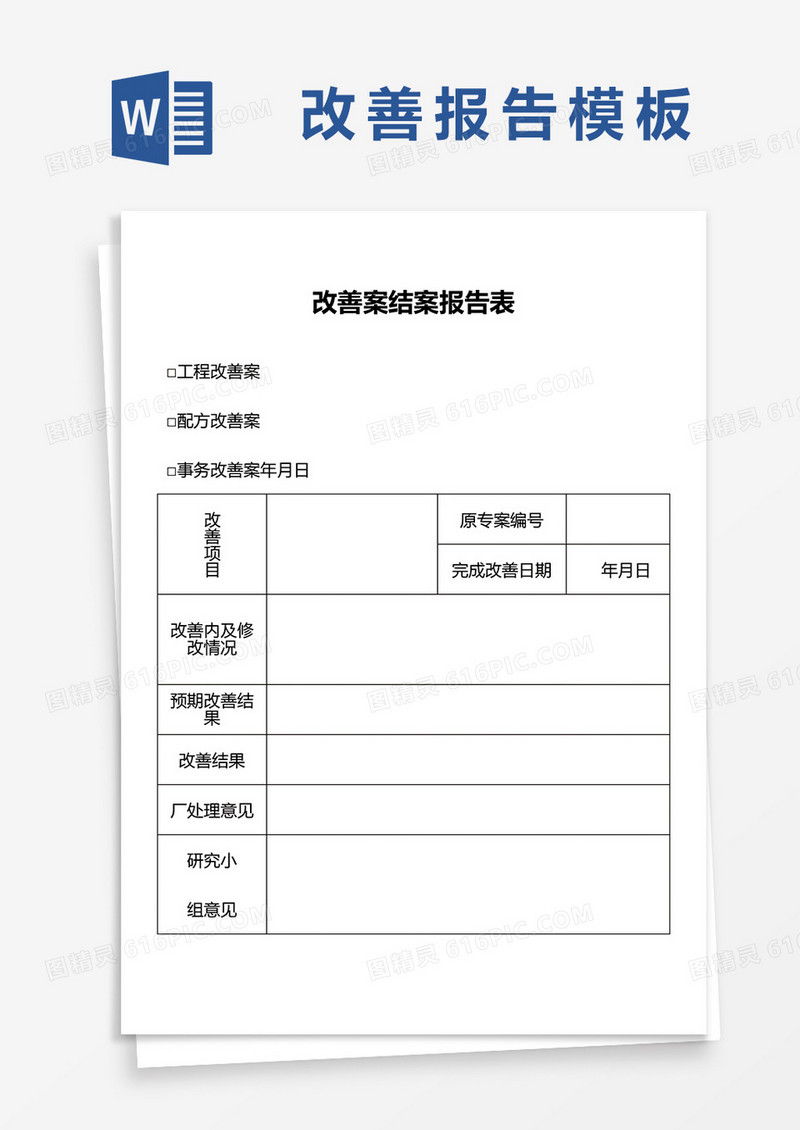 改善案结案报告表word模板