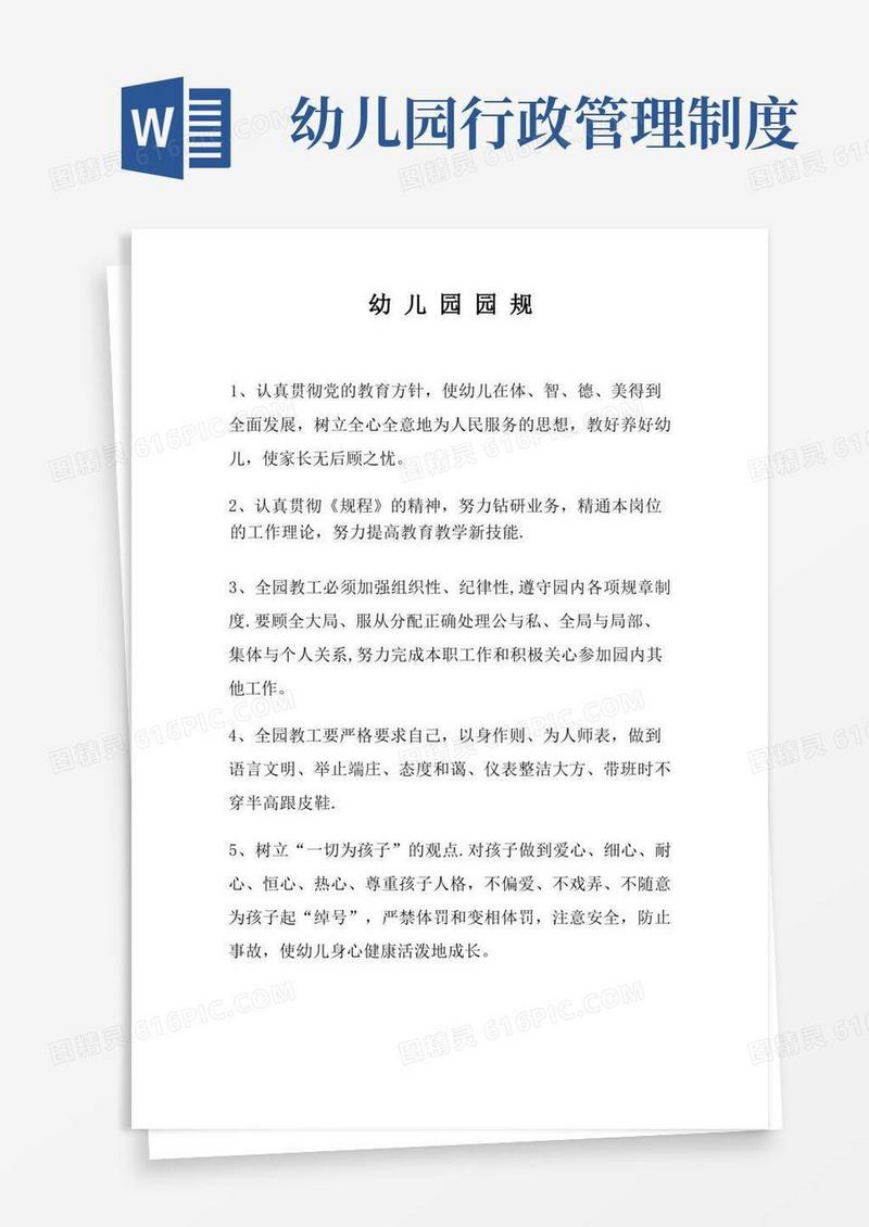 幼儿园行政管理制度文档